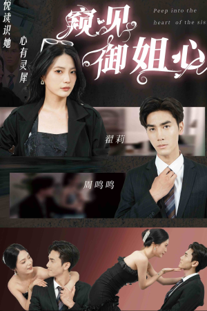 【窥见御姐心】80集免费短剧全集速览