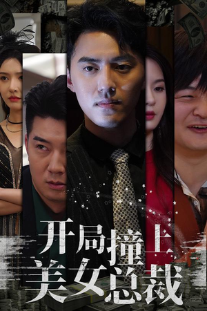【开局撞上美女总裁】95集免费短剧在线快看