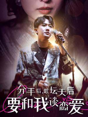 【分手后，歌坛天后要和我谈恋爱】80集免费短剧在线完整看