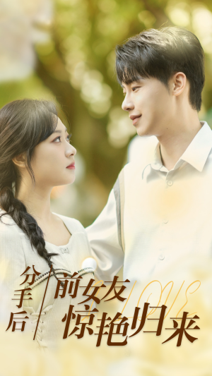 【分手后，前女友惊艳归来】30集在线看短剧全集