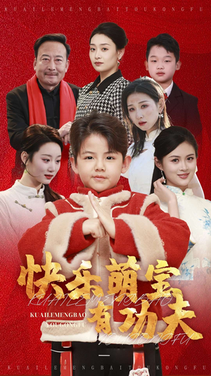 【快乐萌宝有功夫】35集短剧全集免费赏看