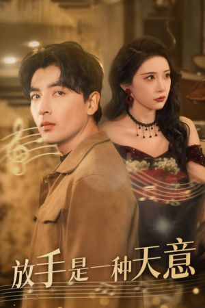 【放手是一种天意】免费在线看39集短剧全集