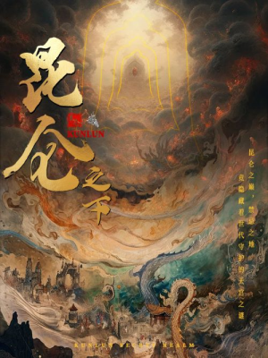 【昆仑之下】79集在线观看短剧免费全集