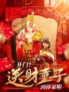 【开门送财童子到你家啦】80集在线短剧完整版观看