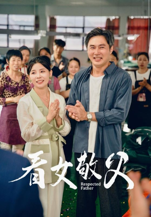 【看女敬父】74集在线速看短剧免费全集