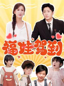 【福娃驾到】93集短剧免费在线畅快观