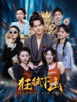 【狂徒下山】92集短剧在线畅快观看