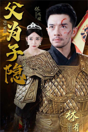 【父为子隐】57集免费短剧全集直看