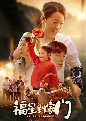 【福星到家门】62集短剧全集免费在线速看
