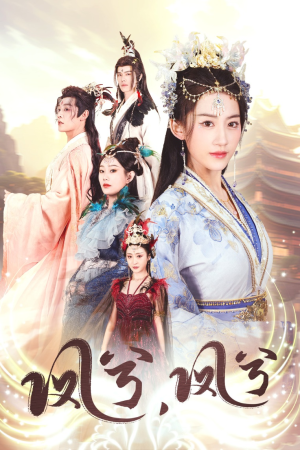 【凤兮凤兮】30集免费短剧在线速看