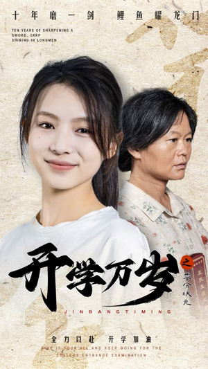 【开学万岁之零分状元】65集短剧全集在线赏看