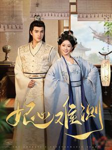 【妃心难测】81集短剧免费在线览看