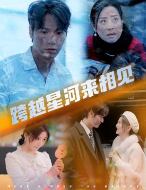 【跨越星河来相见】60集短剧免费在线览看