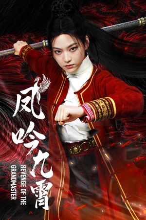 【凤吟九霄】60集短剧在线免费全集观赏