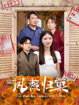 【凤燕归巢】60集短剧全集免费畅看