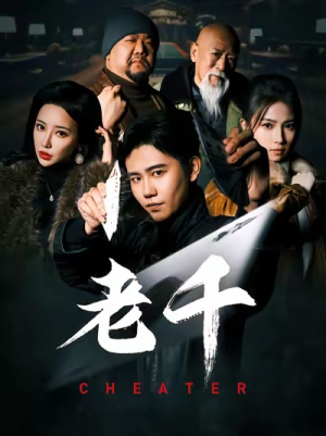 【老千】75集精彩短剧免费在线观看