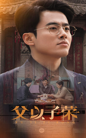 【父以子荣】60集短剧在线免费观看