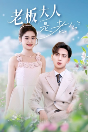 【老板大人是老公】45集免费短剧全集线上赏