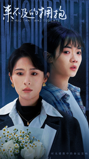 【来不及的拥抱】67集在线免费看短剧完整
