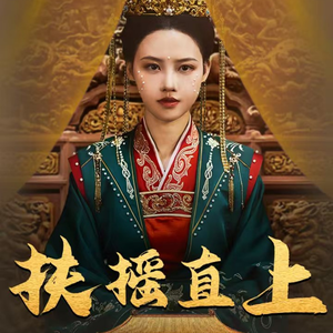 【扶摇直上】65集短剧超清全集在线快看