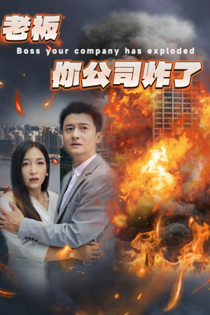 【老板你公司炸了】31集免费短剧在线完整版看
