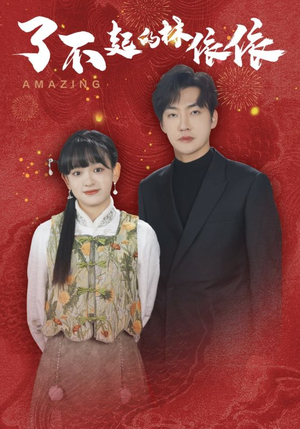 【了不起的林依依】30集在线免费看短剧全集