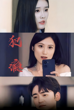 【犯瘾】18集短剧免费在线完整看