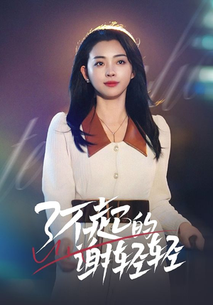 【了不起的谢轻轻】60集在线短剧免费观看