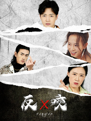 【反咬】50集短剧在线高清全集观看