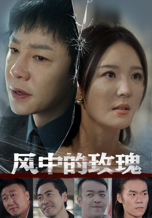 【风中的玫瑰】59集短剧免费全集赏