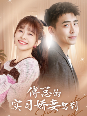 【傅总的实习娇妻驾到】91集短剧在线免费畅看