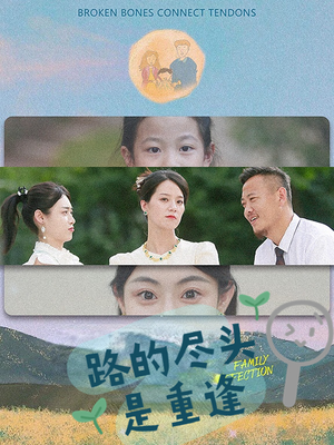 【路的尽头是重逢】41集短剧全集在线免费赏