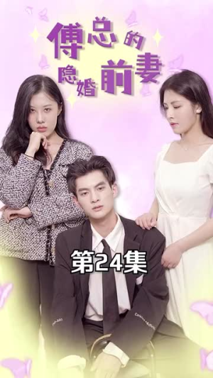 【傅总的隐婚前妻】103集免费短剧全集观享