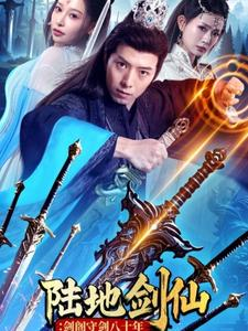 【陆地剑仙剑阁守剑八十年】90集短剧免费全集随心看