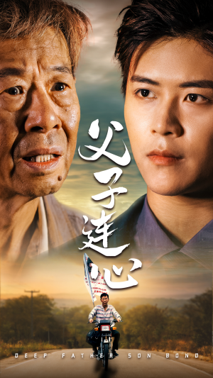 【父子连心】32集高清短剧免费在线播放看
