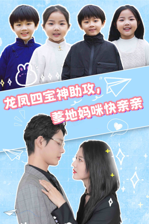 【龙凤四宝神助攻，爹地妈咪快亲亲】70集短剧免费高清在线看