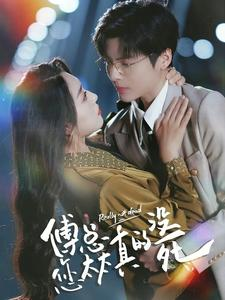 【傅总您太太真的没死】81集短剧全集免费赏看