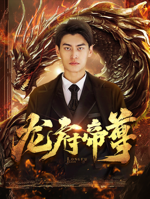 【龙府帝尊】87集短剧全集在线畅快看