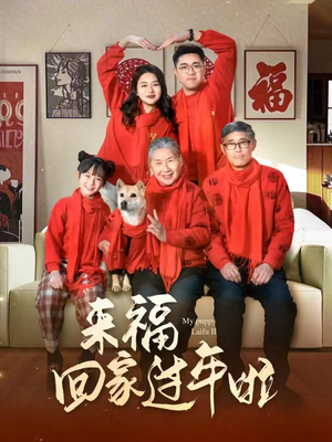 【来福回家过年啦】34集短剧在线全集免费赏