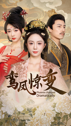 【鸾凤惊变】34集短剧完整版在线赏