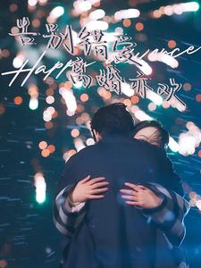 【告别错爱离婚亦欢】60集畅享短剧在线观看