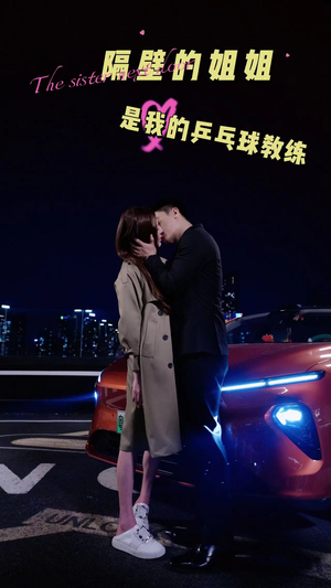 【隔壁的姐姐是我的乒乓球教练】61集免费短剧在线看全集