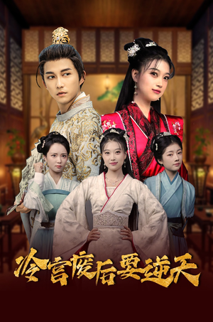 【冷宫废后要逆天】64集短剧免费在线流畅观