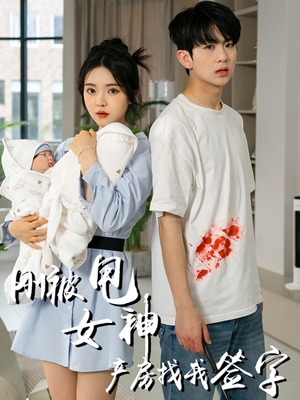 【刚被甩女神产房找我签字】30集短剧免费在线览