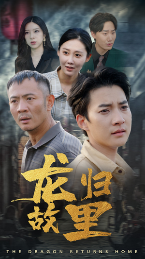 【龙归故里】69集龙归短剧免费畅看全集