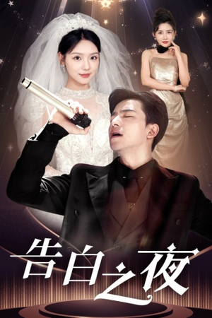 【告白之夜】63集短剧免费在线一键观看