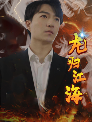 【龙归江海】90集在线短剧免费观看