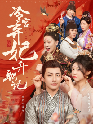 【冷宫弃妃升职记】90集在线短剧免费全集享