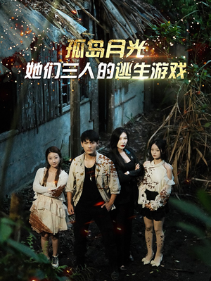 【孤岛月光：她们三人的逃生游戏】80集短剧免费在线畅享