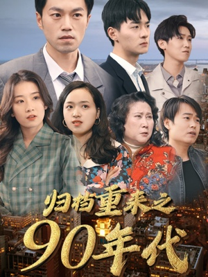 归档重来之90年代（81集）网盘在线观看